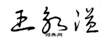 曾慶福王永溢草書個性簽名怎么寫