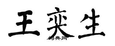 翁闓運王奕生楷書個性簽名怎么寫