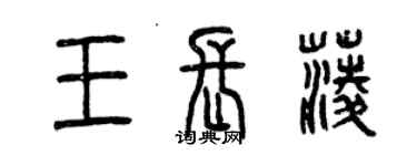 曾慶福王長菱篆書個性簽名怎么寫