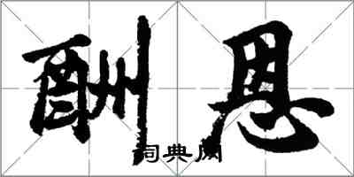 胡問遂酬恩行書怎么寫