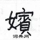 楊為國寫的硬筆隸書嬪