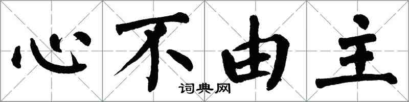 翁闓運心不由主楷書怎么寫