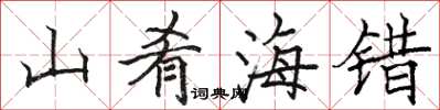 駱恆光山餚海錯楷書怎么寫