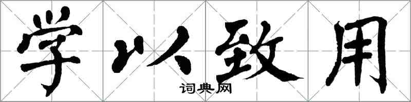 翁闓運學以致用楷書怎么寫