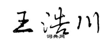 曾慶福王浩川行書個性簽名怎么寫
