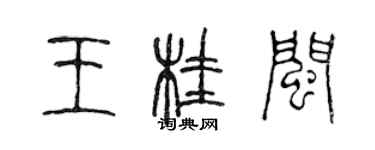 陳聲遠王桂閩篆書個性簽名怎么寫