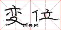 駱恆光變位隸書怎么寫
