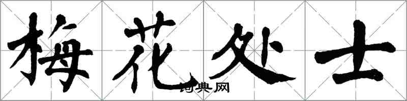 翁闓運梅花處士楷書怎么寫