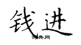 丁謙錢進楷書個性簽名怎么寫