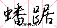 紙上空談的意思_紙上空談的解釋_國語詞典