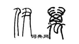 陳墨伊萬篆書個性簽名怎么寫