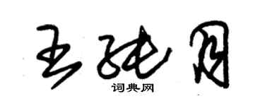 朱錫榮王純月草書個性簽名怎么寫