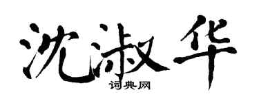 翁闓運沈淑華楷書個性簽名怎么寫
