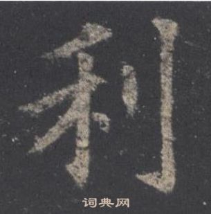 歐陽詢九成宮醴泉銘中利的寫法