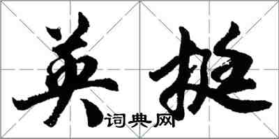 胡問遂英挺行書怎么寫