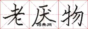 駱恆光老厭物楷書怎么寫