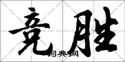 胡問遂競勝行書怎么寫