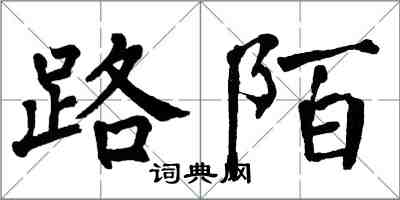 翁闓運路陌楷書怎么寫