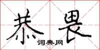 侯登峰恭畏楷書怎么寫