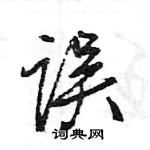 王旻寫的硬筆行書誤