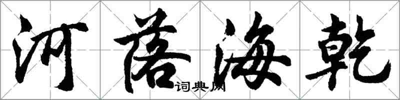 胡問遂河落海乾行書怎么寫