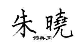 何伯昌朱曉楷書個性簽名怎么寫