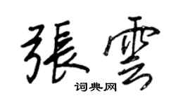 王正良張雲行書個性簽名怎么寫