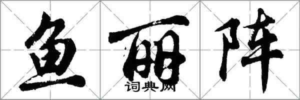 胡問遂魚麗陣行書怎么寫