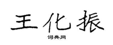 袁強王化振楷書個性簽名怎么寫