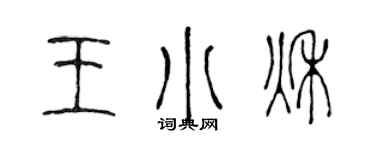 陳聲遠王小秋篆書個性簽名怎么寫