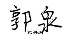 曾慶福郭泉行書個性簽名怎么寫
