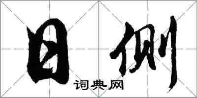 胡問遂日側行書怎么寫