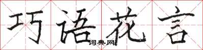 駱恆光巧語花言楷書怎么寫
