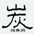 柯春海寫的硬筆隸書炭