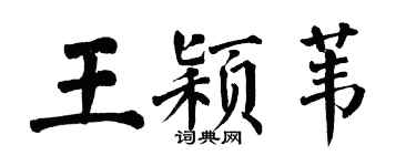 翁闓運王穎葦楷書個性簽名怎么寫