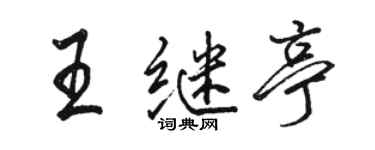 駱恆光王繼亭行書個性簽名怎么寫
