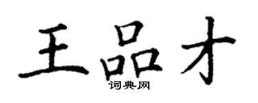 丁謙王品才楷書個性簽名怎么寫