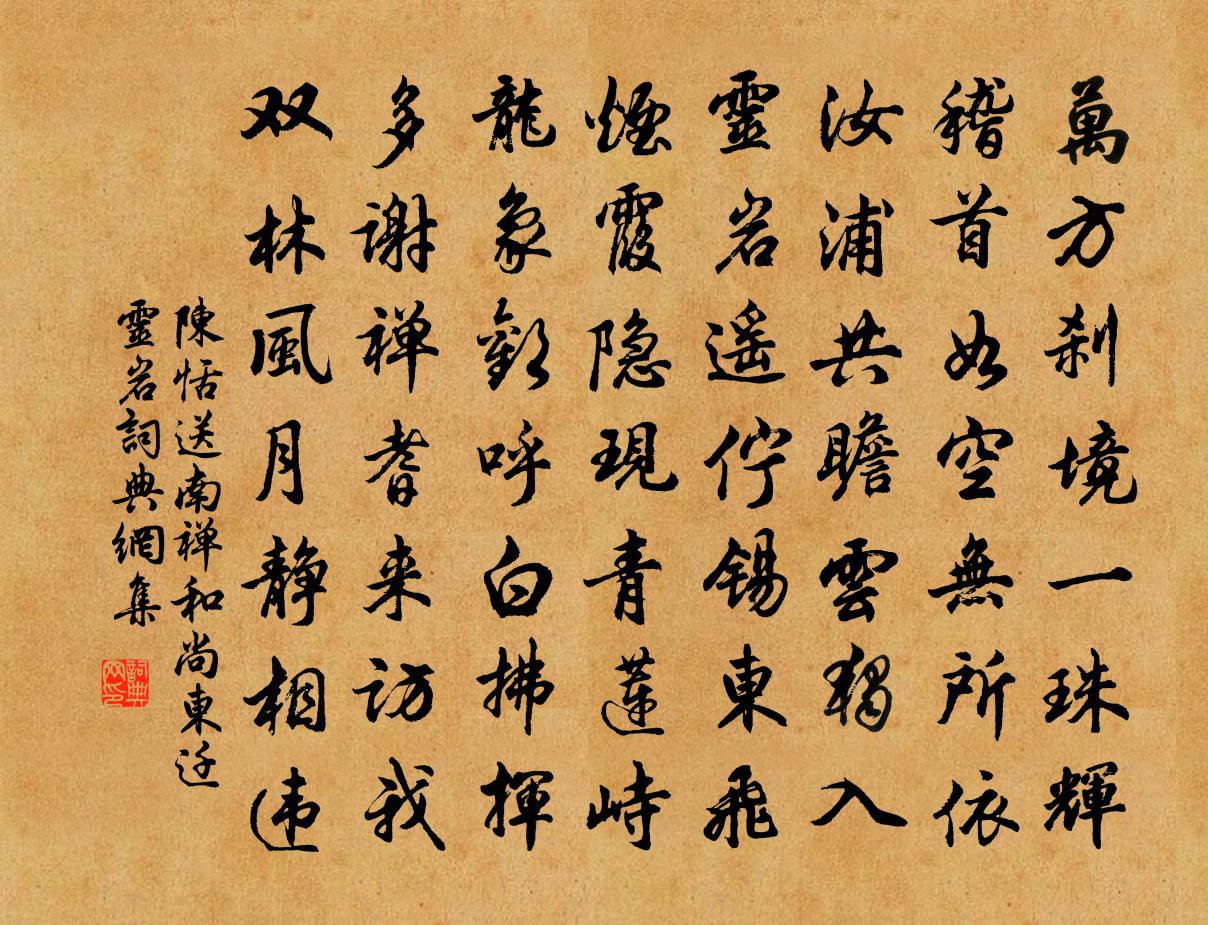 陳恬送南禪和尚東遷靈岩書法作品欣賞