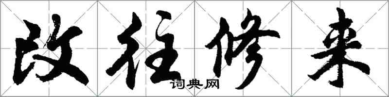 胡問遂改往修來行書怎么寫