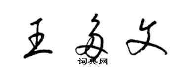 梁錦英王多文草書個性簽名怎么寫