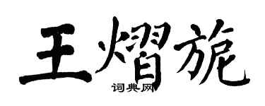 翁闓運王熠旎楷書個性簽名怎么寫