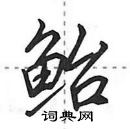 田英章寫的硬筆行書鮐