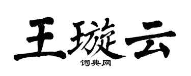 翁闓運王璇雲楷書個性簽名怎么寫