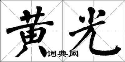 翁闓運黃光楷書怎么寫