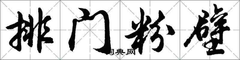 胡問遂排門粉壁行書怎么寫