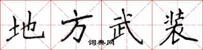 侯登峰地方武裝楷書怎么寫