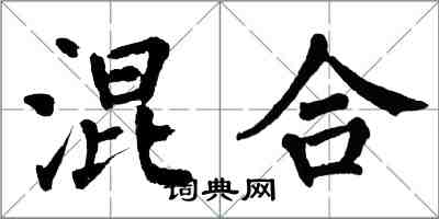 翁闓運混合楷書怎么寫