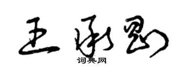 曾慶福王承剛草書個性簽名怎么寫