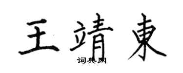 何伯昌王靖東楷書個性簽名怎么寫