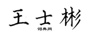 何伯昌王士彬楷書個性簽名怎么寫